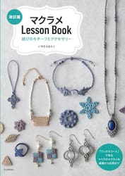 マクラメＬｅｓｓｏｎ　Ｂｏｏｋ　結びのモチーフとアクセサリー