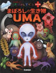 まぼろしの生き物ＵＭＡ