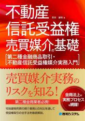 不動産信託受益権売買媒介の基礎　第二種金融商品取引・不動産信託受益権媒介実務入門