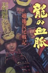 龍の血脈　越後長尾戦記