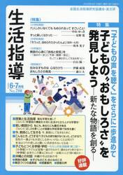 生活指導　Ｎｏ．７８０（２０２５−６−７月号）