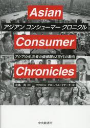 アジアンコンシューマークロニクル　アジアの生活者の価値観とＺ世代の動向