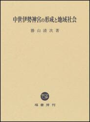 中世伊勢神宮の形成と地域社会