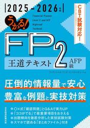 うかる！ＦＰ２級ＡＦＰ王道テキスト　２０２５−２０２６年版