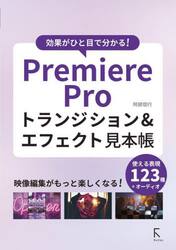 Ｐｒｅｍｉｅｒｅ　Ｐｒｏトランジション＆エフェクト見本帳　効果がひと目で分かる！