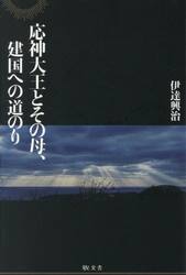 応神大王とその母、建国への道のり