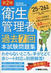 第２種衛生管理者過去７回本試験問題集　’２５〜’２６年版