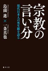 宗教の言い分　現代日本人の死生観を語る