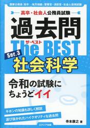 高卒・社会人公務員試験過去問ザ・ベス　３