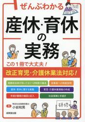 ぜんぶわかる産休・育休の実務