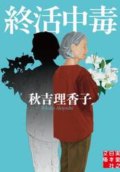 終活中毒