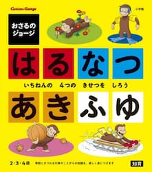 おさるのジョージはるなつあきふゆ　いちねんの４つのきせつをしろう