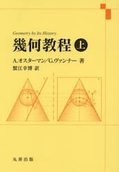幾何教程　上