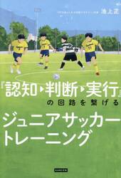 『認知・判断・実行』の回路を繋げるジュニアサッカートレーニング
