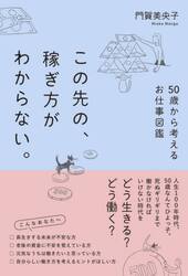 この先の、稼ぎ方がわからない。　５０歳から考えるお仕事図鑑