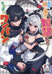 自分を押し売りしてきた奴隷ちゃんがドラゴンをワンパンしてた