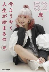 ５２歳、今ようやく人生が始まるの