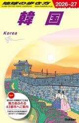 地球の歩き方　Ｄ３７