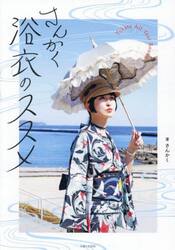 さんかく浴衣のススメ