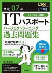 ＩＴパスポートパーフェクトラーニング過去問題集　令和０７年下期