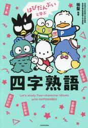 はぴだんぶいと学ぶ四字熟語