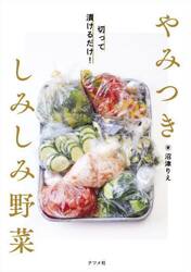 やみつきしみしみ野菜　切って漬けるだけ！