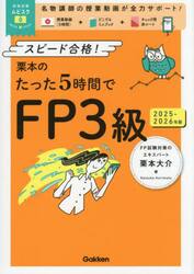 栗本のたった５時間でＦＰ３級　スピード合格！　２０２５−２０２６年版