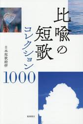 比喩の短歌コレクション１０００