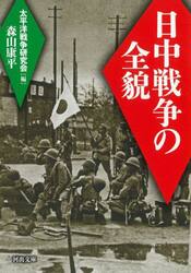 日中戦争の全貌