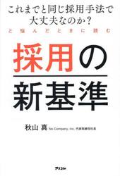 採用の新基準　これまでと同じ採用手法で大丈夫なのか？と悩んだときに読む