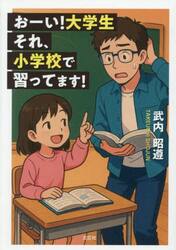 おーい！大学生それ、小学校で習ってます！