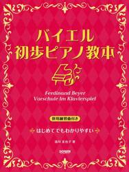 バイエル初歩ピアノ教本