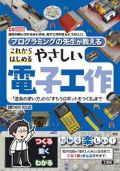 プログラミングの先生が教えるこれからはじめるやさしい電子工作　「道具の使い方」から「すもうロボットをつくる」まで　道具の使い方からはじめる、電子工作のほんとうの入口。