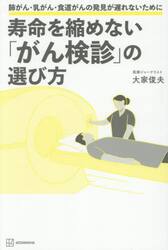 寿命を縮めない「がん検診」の選び方　肺がん・乳がん・食道がんの発見が遅れないために