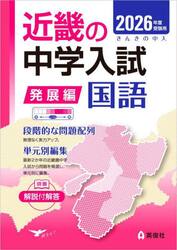 ’２６　受験用　近畿の中学　発展編　国語