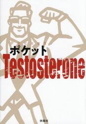 ポケットＴｅｓｔｏｓｔｅｒｏｎｅ