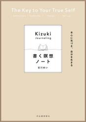 書く瞑想ノート　本心に気づき、自分を生きる