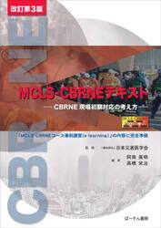 ＭＣＬＳ−ＣＢＲＮＥテキスト　ＣＢＲＮＥ現場初期対応の考え方
