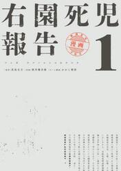 右園死児報告　１