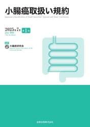 小腸癌取扱い規約
