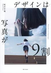 デザインは写真が９割