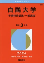 白鴎大学　学業特待選抜・一般選抜　２０２６年版