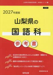 ’２７　山梨県の国語科参考書