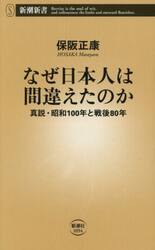 なぜ日本人は間違えたのか　真説・昭和１００年と戦後８０年