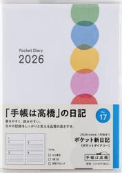 ポケット新日記（ポケットダイアリー）　２０２６年１月始まり　Ｎｏ．１７