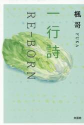 一行詩　ＲＥ−ＢＯＲＮ