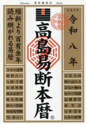 高島易断本暦　令和８年