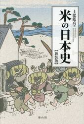 米の日本史