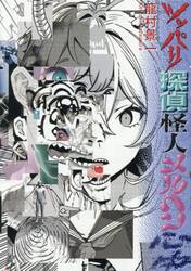 ツッパリ探偵怪人メルヘン心中