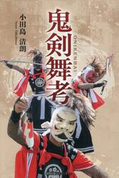 鬼剣舞考